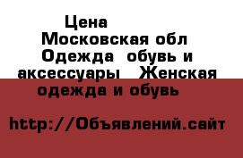 Bianco Bucci / Calipso › Цена ­ 1 500 - Московская обл. Одежда, обувь и аксессуары » Женская одежда и обувь   